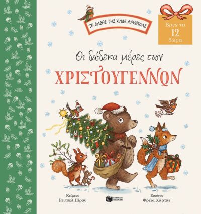Οι δώδεκα μέρες των Χριστουγέννων. Βρες τα 12 δώρα (Σειρά: Το δάσος της καφέ αρκούδας), , 9789601659510