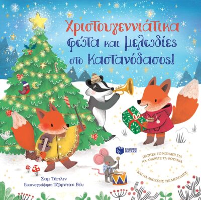 Χριστουγεννιάτικα φώτα και μελωδίες στο Καστανόδασος!, , 9789601666488
