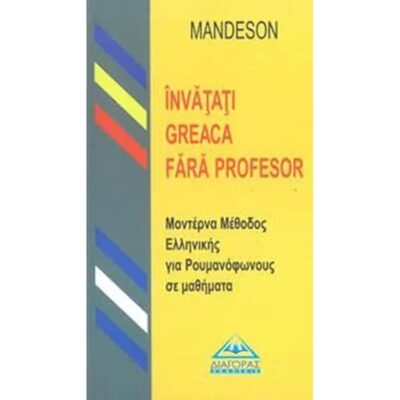 Μοντέρνα μέθοδος ελληνικής για Ρουμανόφωνους σε μαθήματα