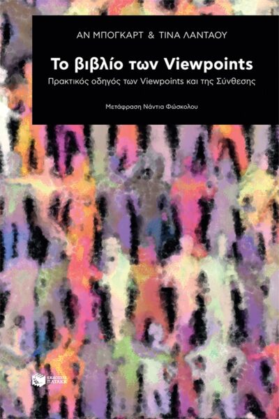Το βιβλίο των Viewpoints: Πρακτικός οδηγός των Viewpoints και της Σύνθεσης, , 9789601683676