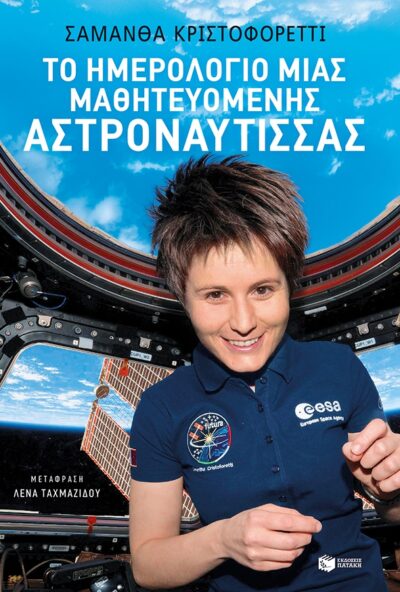 Το ημερολόγιο μιας μαθητευόμενης αστροναύτισσας, , 9789601689364
