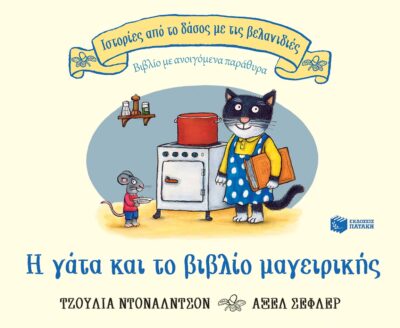 Η γάτα και το βιβλίο μαγειρικής (Σειρά: Ιστορίες από το δάσος με τις βελανιδιές), , 9789601691558