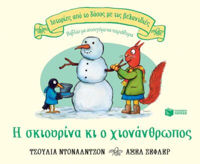Η σκιουρίνα κι ο χιονάνθρωπος (Σειρά: Ιστορίες από το δάσος με τις βελανιδιές), , 9789601691565