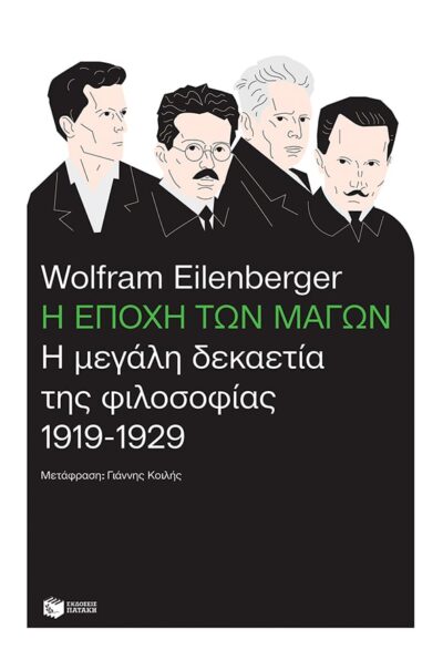 Η εποχή των μάγων: Η μεγάλη δεκαετία της φιλοσοφίας, 1919-1929, , 9789601692371