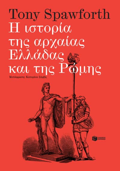 Η ιστορία της αρχαίας Ελλάδας και της Ρώμης, , 9789601692425