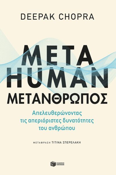 Metahuman: Μετάνθρωπος. Απελευθερώνοντας τις απεριόριστες δυνατότητες του ανθρώπου, , 9789601692753