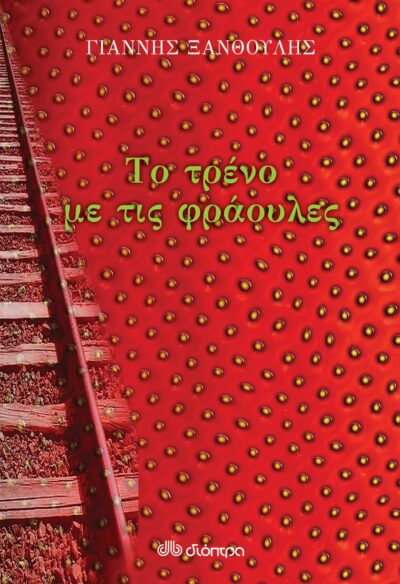 Το τρένο με τις φράουλες, , 9786182200131