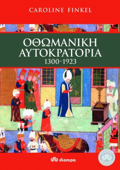 Οθωμανική αυτοκρατορία, , 9789603643302