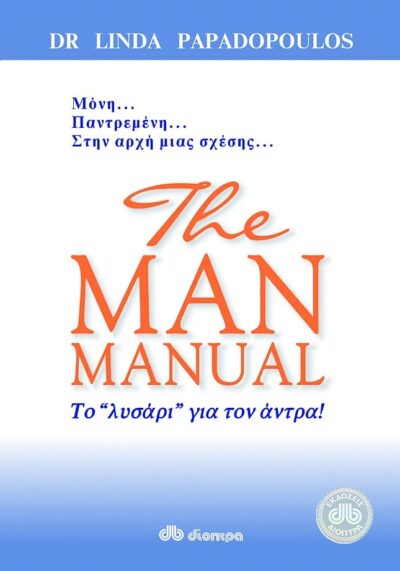 The man manual - Το λυσάρι για τον άντρα, , 9789603643371