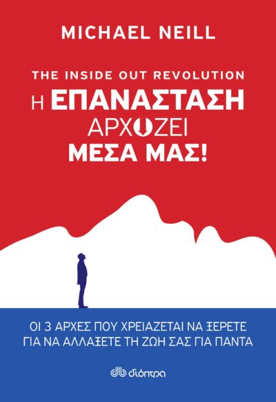 The Inside out Revolution - Η επανάσταση αρχίζει μέσα μας!, , 9789606056741
