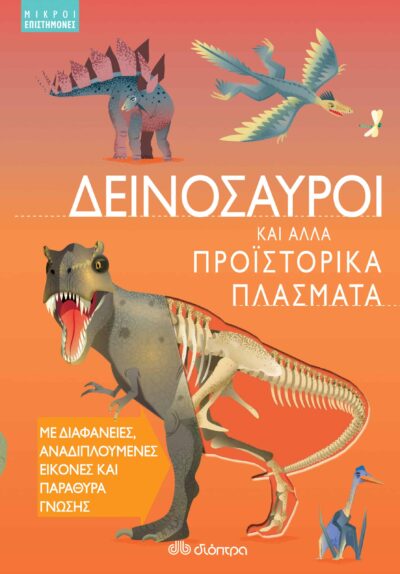 Δεινόσαυροι και άλλα προϊστορικά πλάσματα, , 9789606531026