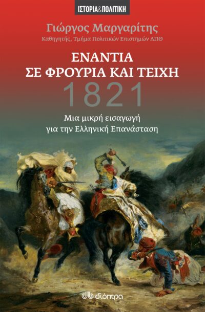 Ενάντια σε φρούρια και τείχη - Μια μικρή εισαγωγή για την ελληνική επανάσταση, , 9789606531835