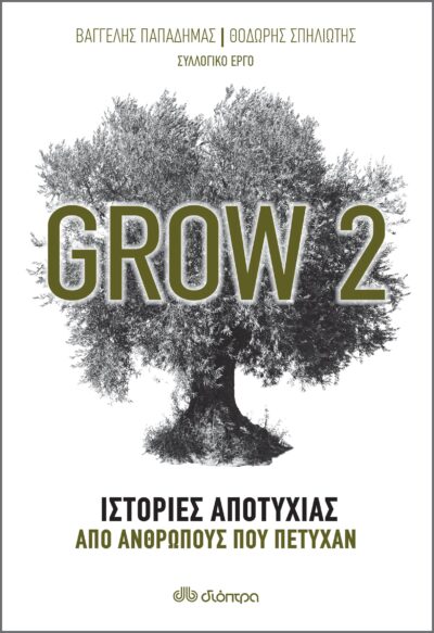 Grow 2 - Ιστορίες αποτυχίας από ανθρώπους που πέτυχαν, , 9789606533273