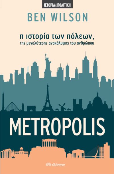 Metropolis - η ιστορία των πόλεων, της μεγαλύτερης ανακάλυψης του ανθρώπου, , 9789606534539