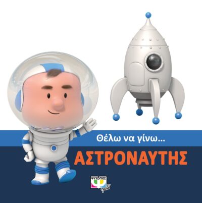 Thelo na Gino... Astronautis / Θέλω να γίνω…αστροναύτης, , 9786180119794
