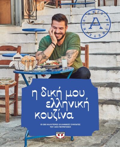 I Diki mou Elliniki Kouzina / Η δική μου ελληνική κουζίνα Οι 260 καλύτερες ελληνικές συνταγές του Άκη Πετρετζίκη, , 9786180128048