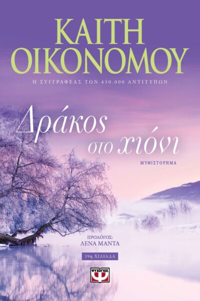 Drakos sto Chioni / Δράκος στο χιόνι, , 9786180130546
