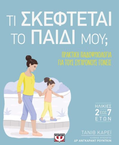 What's My Child Thinking?: Practical Child Psychology for Modern Parents / Τι σκέφτεται το παιδί μου, ,
