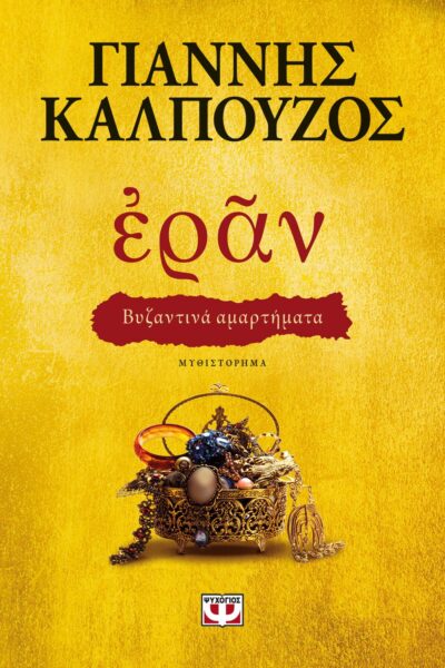 Eran Vyzantina Amartimata / Εράν: Βυζαντινά αμαρτήματα, , 9786180132540