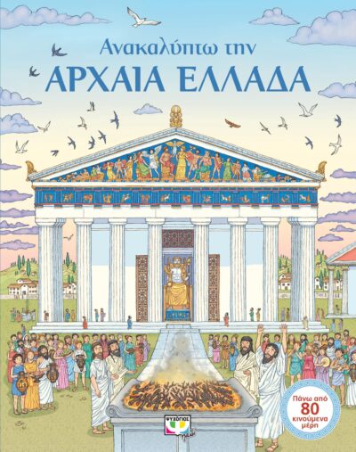 Anakalypto tin Archaia Ellada / Ανακαλύπτω την αρχαία Ελλάδα, , 9786180132755