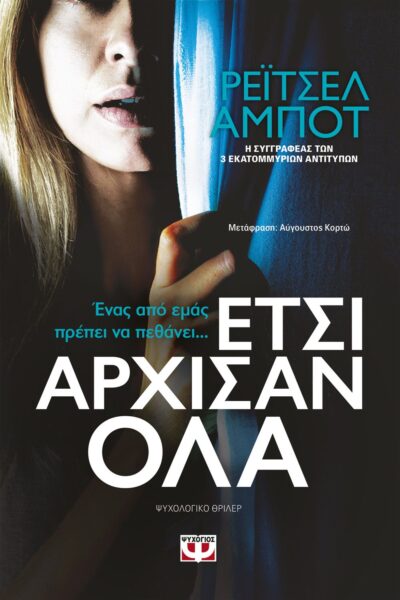 And So It Begins / Έτσι άρχισαν όλα, , 9786180132953