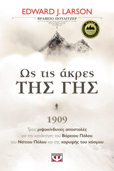 To the Edges of the Earth / Ως τις άκρες της γης, , 9786180132977