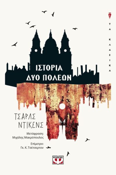 A Tale of Two Cities / Ιστορία δυο πόλεων, , 9786180133189