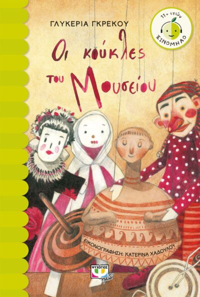 Oi Koukles tou Mouseiou / Οι Κούκλες του Μουσείου, , 9786180133516