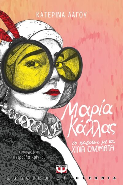 Maria Kallas, to Koritsi me ta Chilia Onomata / Μαρία Κάλλας, το κορίτσι με τα χίλια ονόματα, , 9786180134254