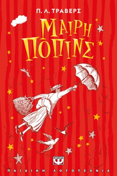 Mary Poppins: The Original Story / Μαίρη Πόπινς, , 9786180134636