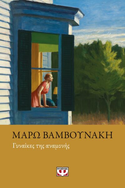 Gynaikes tis Anamonis / Γυναίκες της αναμονής, , 9786180135305