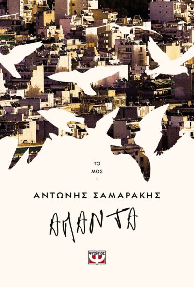 Ta Apanta / Τα άπαντα του Αντώνη Σαμαράκη τόμος 1, , 9786180135718