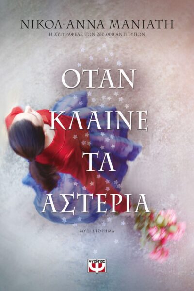 Otan Klaine ta Asteria / Όταν κλαίνε τα αστέρια, , 9786180135886
