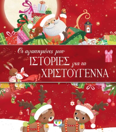 Oi Agapimenes mou Istories gia ta Christougenna / Οι αγαπημένες μου ιστορίες για τα Χριστούγεννα, , 9786180136623