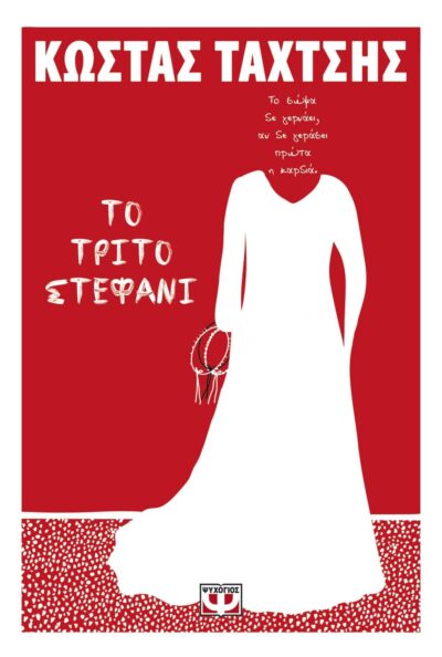 To Trito Stefani / Το τρίτο στεφάνι, , 9786180137316