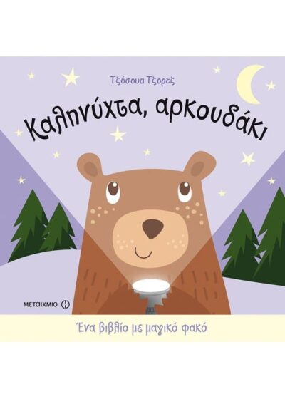Goodnight Bear / Καληνύχτα, αρκουδάκι, , 9786180318623