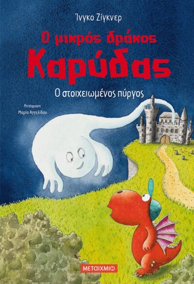 O Mikros Drakos Karydas - O Stoicheiomenos Pyrgos / Ο στοιχειωμένος πύργος-ο μικρός δράκος καρύδας, , 9786180319538