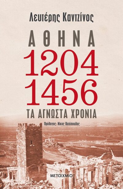 Athina 1204-1453: Ta Agnosta Chronia / Αθήνα 1204-1456: Τα άγνωστα χρόνια, , 9786180321630