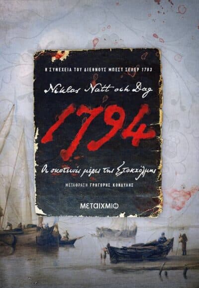 1794: The City Between the Bridges / 1794: Οι σκοτεινές μέρες της Στοκχόλμης