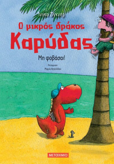 O Mikros Drakos Karydas - Mi Fovasai / Μη φοβάσαι-ο μικρός δράκος καρύδας, , 9786180323443