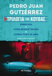 Dirty Havana Trilogy Paperback / Τριλογία της Κούβας, , 9786180323719