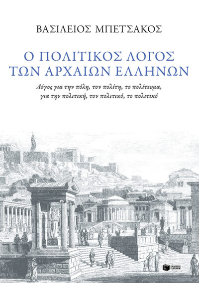 Ο πολιτικός λογος των αρχαίων Ελλήνων, , 9786180700329