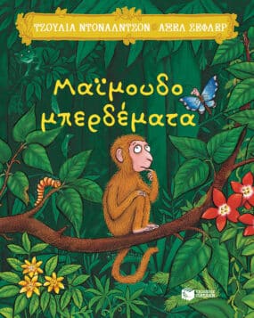 Monkey Puzzle / Μαϊμουδομπερδέματα