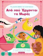 Where do babies come from? / Από που έρχονται τα μωρά;