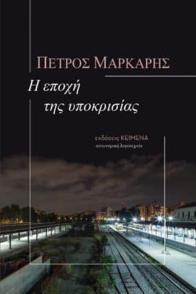 I Epochi tis Ypokrisias / Η εποχή της υποκρισίας