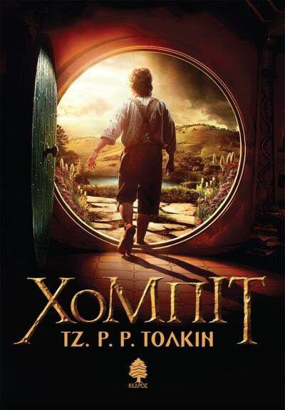 The Hobbit, or There and Back Again / Χόμπιτ, , 9789600443110
