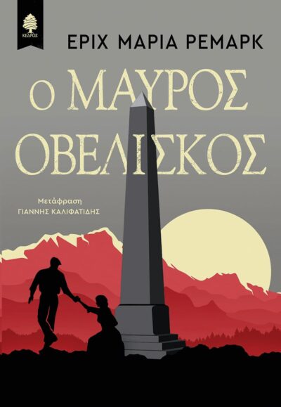 The Black Obelisk / Ο μαύρος οβελίσκος, , 9789600450439