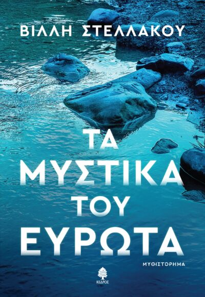 Ta Mystika tou Eurota / Τα μυστικά του Ευρώτα, , 9789600451016