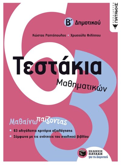 Testakia Mathimatikon, B' Dimotikou / Τεστάκια Μαθηματικών, Β΄ Δημοτικού, , 9789601667355