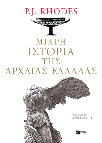 Μικρή ιστορία της αρχαίας Ελλάδας, , 9789601667676